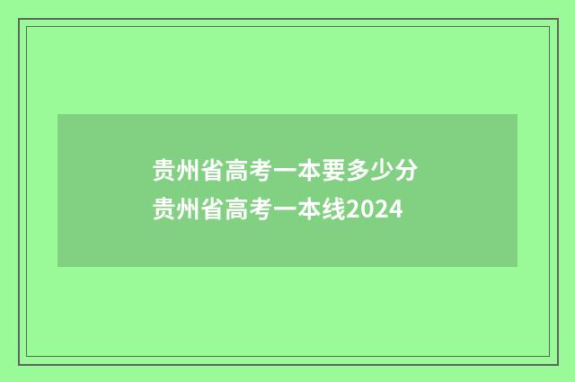 贵州省高考一本要多少分 贵州省高考一本线2024