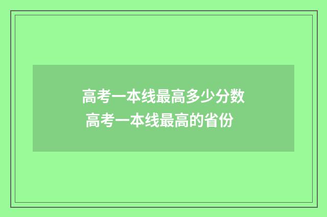 高考一本线最高多少分数 高考一本线最高的省份