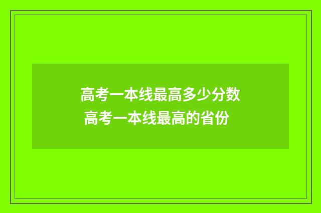 高考一本线最高多少分数 高考一本线最高的省份