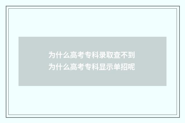 为什么高考专科录取查不到 为什么高考专科显示单招呢