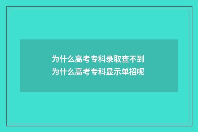 为什么高考专科录取查不到 为什么高考专科显示单招呢