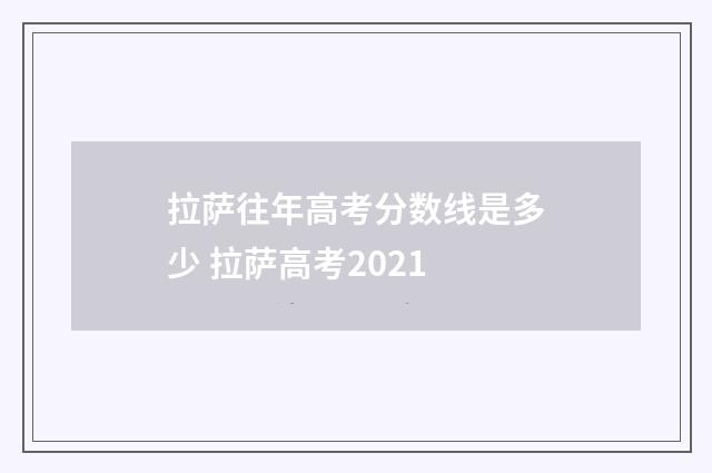 拉萨往年高考分数线是多少 拉萨高考2021