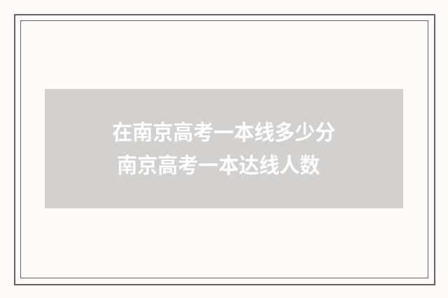 在南京高考一本线多少分 南京高考一本达线人数