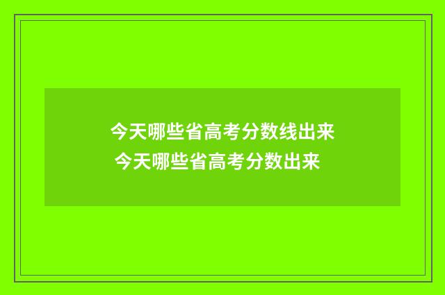 今天哪些省高考分数线出来 今天哪些省高考分数出来