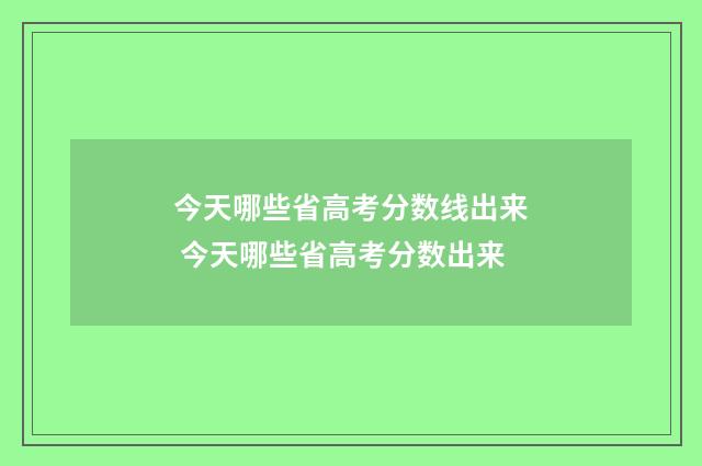 今天哪些省高考分数线出来 今天哪些省高考分数出来