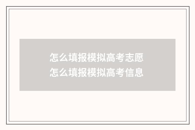 怎么填报模拟高考志愿 怎么填报模拟高考信息