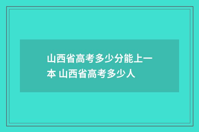 山西省高考多少分能上一本 山西省高考多少人
