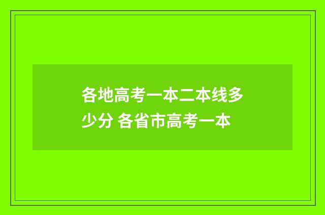 各地高考一本二本线多少分 各省市高考一本