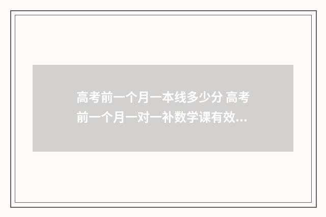 高考前一个月一本线多少分 高考前一个月一对一补数学课有效果吗