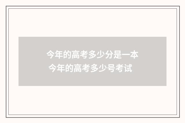 今年的高考多少分是一本 今年的高考多少号考试