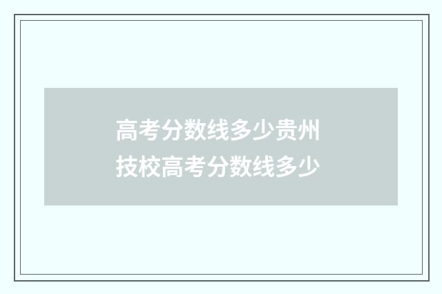 高考分数线多少贵州 技校高考分数线多少