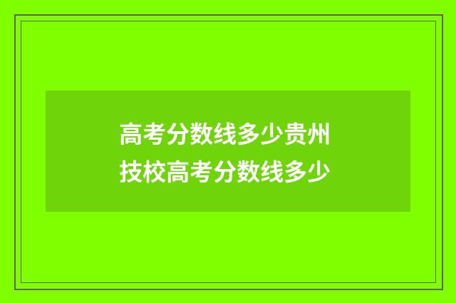 高考分数线多少贵州 技校高考分数线多少