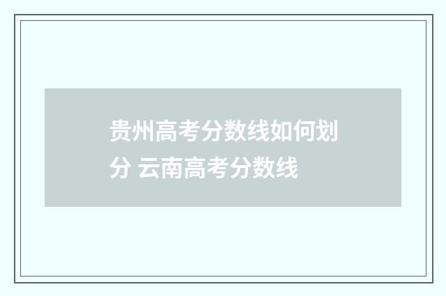 贵州高考分数线如何划分 云南高考分数线