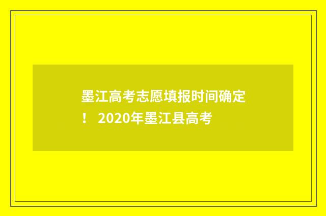 墨江高考志愿填报时间确定！ 2020年墨江县高考