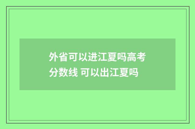 外省可以进江夏吗高考分数线 可以出江夏吗