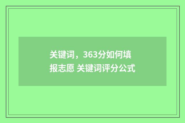 关键词，363分如何填报志愿 关键词评分公式