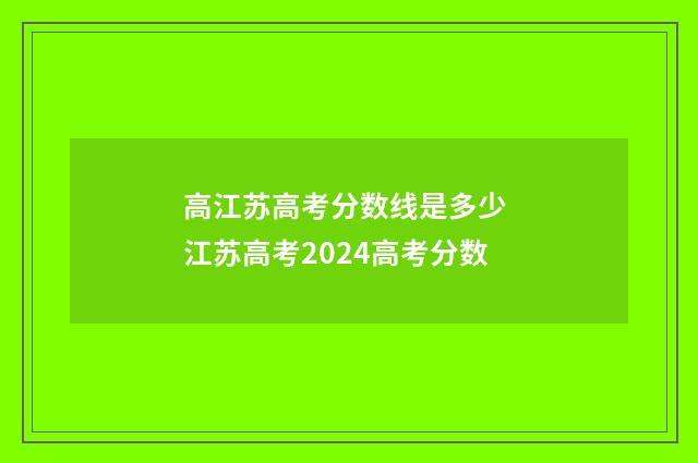 高江苏高考分数线是多少 江苏高考2024高考分数