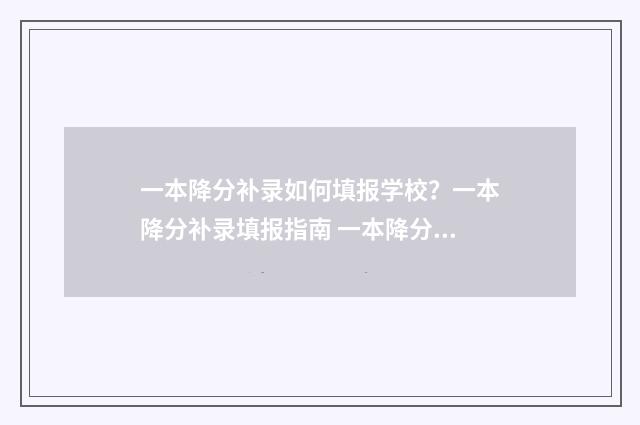 一本降分补录如何填报学校？一本降分补录填报指南 一本降分补录如何申请