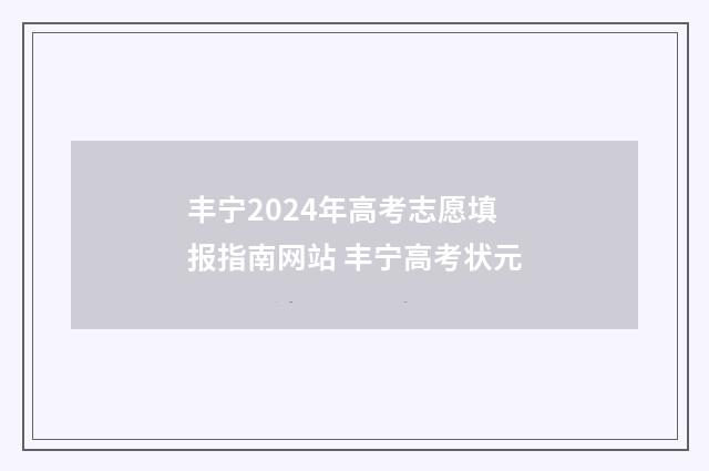 丰宁2024年高考志愿填报指南网站 丰宁高考状元