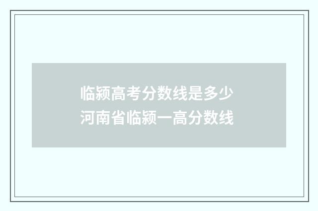 临颍高考分数线是多少 河南省临颍一高分数线