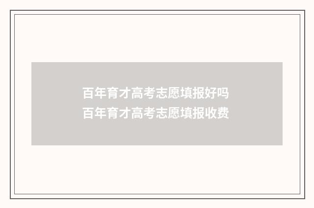 百年育才高考志愿填报好吗 百年育才高考志愿填报收费