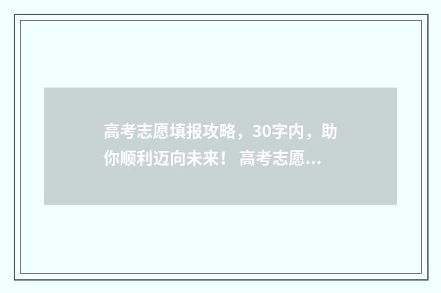 高考志愿填报攻略，30字内，助你顺利迈向未来！ 高考志愿填报攻略专科