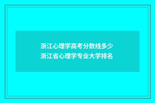 浙江心理学高考分数线多少 浙江省心理学专业大学排名
