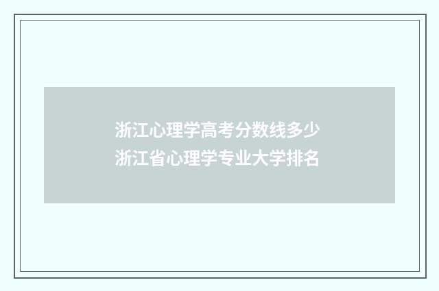 浙江心理学高考分数线多少 浙江省心理学专业大学排名