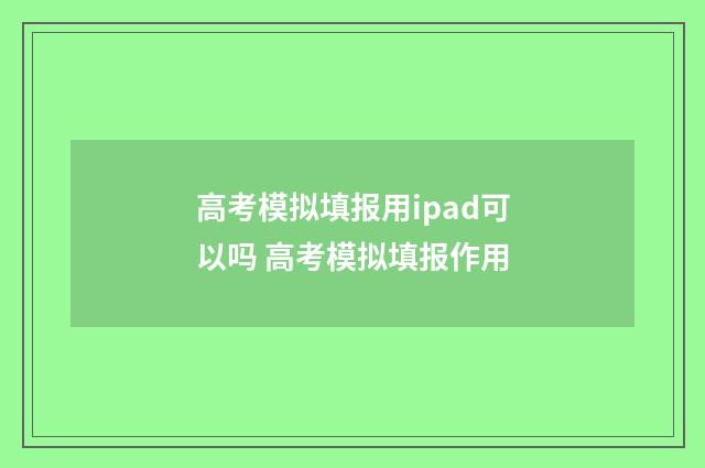 高考模拟填报用ipad可以吗 高考模拟填报作用