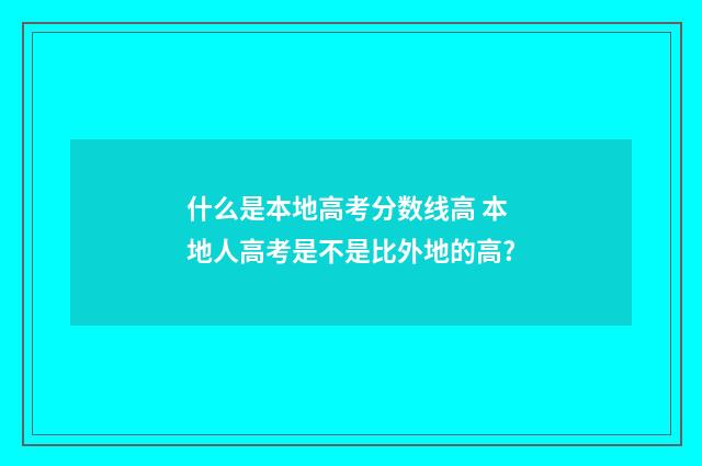 什么是本地高考分数线高 本地人高考是不是比外地的高?