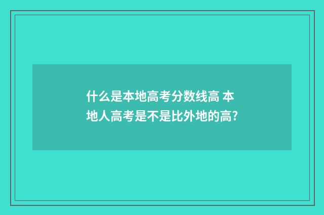 什么是本地高考分数线高 本地人高考是不是比外地的高?
