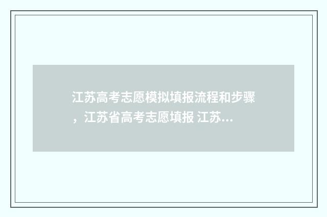 江苏高考志愿模拟填报流程和步骤,江苏省高考志愿填报 江苏高考志愿模拟系统