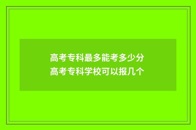 高考专科最多能考多少分 高考专科学校可以报几个