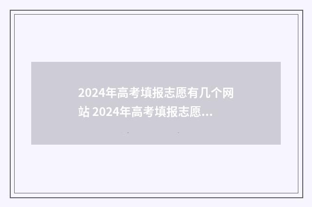 2024年高考填报志愿有几个网站 2024年高考填报志愿退档情况