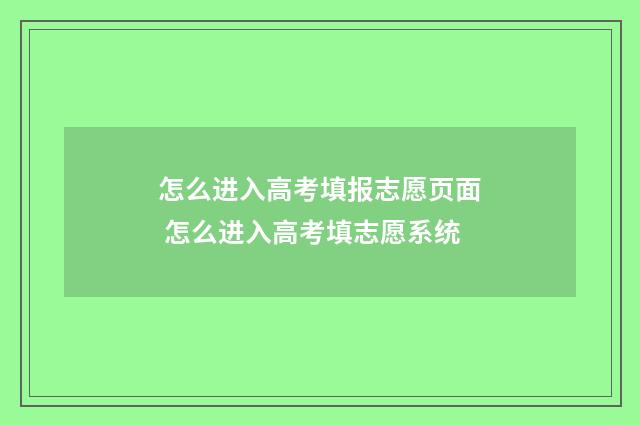 怎么进入高考填报志愿页面 怎么进入高考填志愿系统