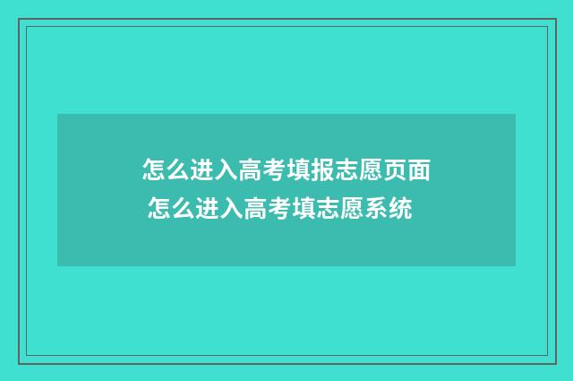 怎么进入高考填报志愿页面 怎么进入高考填志愿系统