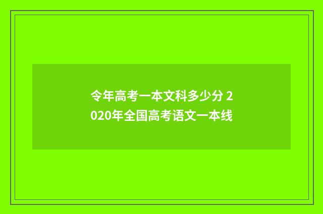 令年高考一本文科多少分 2020年全国高考语文一本线