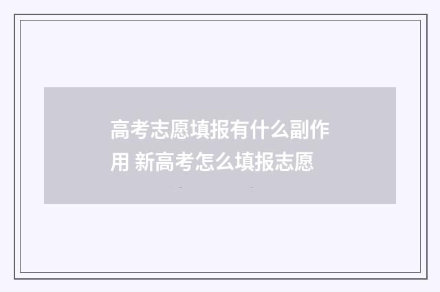 高考志愿填报有什么副作用 新高考怎么填报志愿