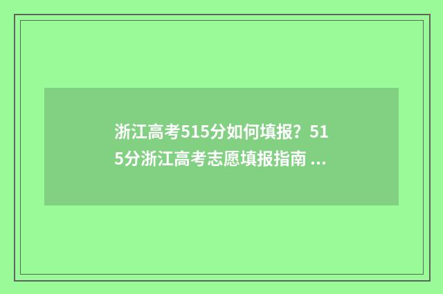 浙江高考515分如何填报？515分浙江高考志愿填报指南 浙江省高考515分能上什么大学