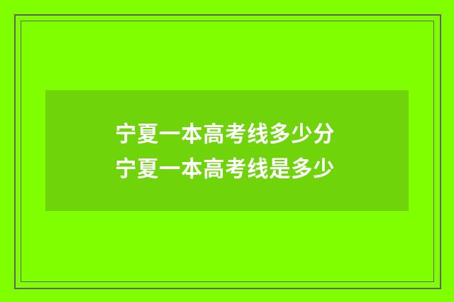 宁夏一本高考线多少分 宁夏一本高考线是多少