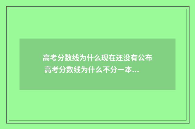 高考分数线为什么现在还没有公布 高考分数线为什么不分一本二本