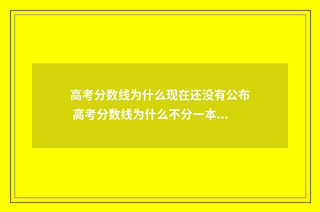 高考分数线为什么现在还没有公布 高考分数线为什么不分一本二本