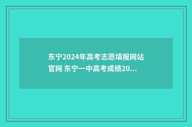 东宁2024年高考志愿填报网站官网 东宁一中高考成绩2021