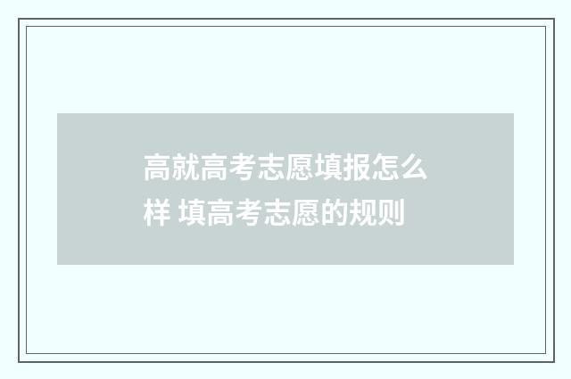 高就高考志愿填报怎么样 填高考志愿的规则