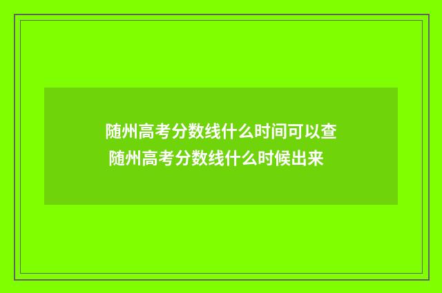 随州高考分数线什么时间可以查 随州高考分数线什么时候出来