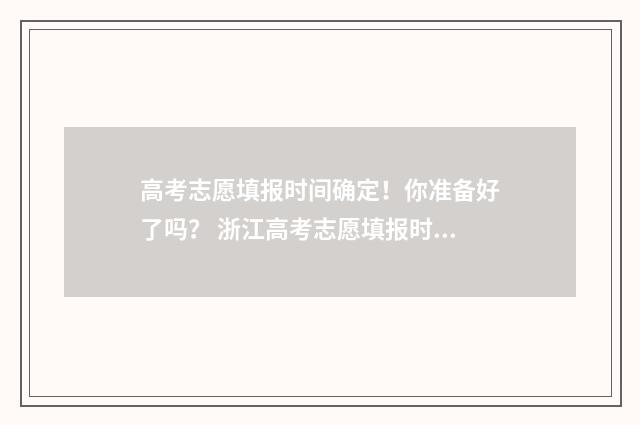 高考志愿填报时间确定！你准备好了吗？ 浙江高考志愿填报时间
