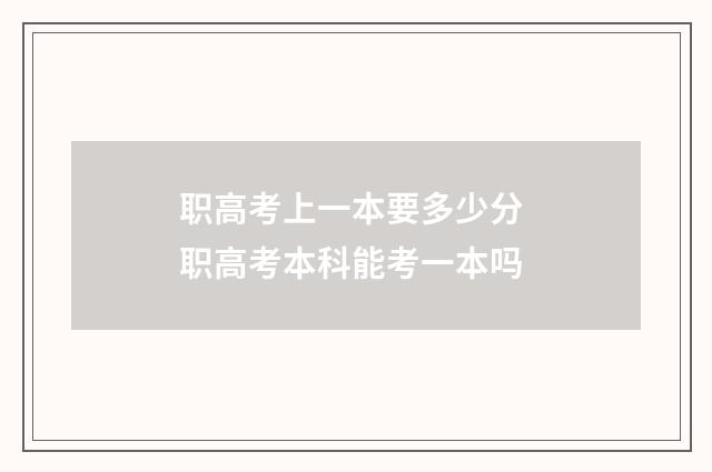 职高考上一本要多少分 职高考本科能考一本吗