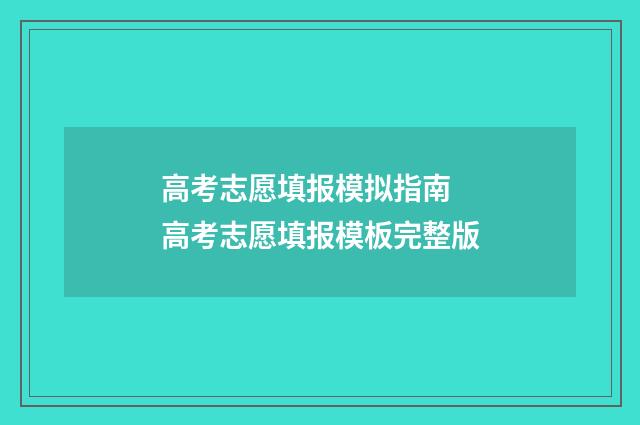 高考志愿填报模拟指南 高考志愿填报模板完整版