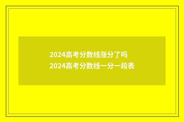 2024高考分数线涨分了吗 2024高考分数线一分一段表