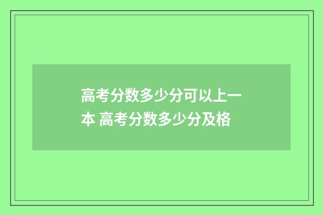 高考分数多少分可以上一本 高考分数多少分及格